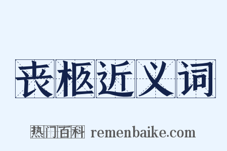 丧柩近义词是什么意思的图片